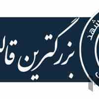 قالیشویی غرب مشهد