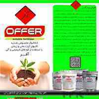 کودهای کامل و آلی آفر مخصوص گل های زینتی و آپارتمانی 