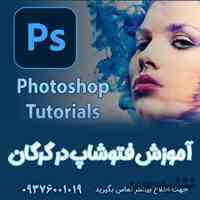آموزش فتوشاپ در گرگان