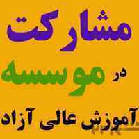 شراکت ومدیریت واشتغال درنخستین موسسه حقوق کسب وکار