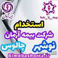استخدام بیمه آرمان نوشهر چالوس