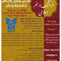 نخستین همایش دانشگاهی فرهنگ و هنر اسلامی