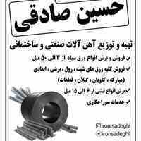 آهن آلات و برشکاری صادقی