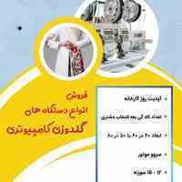 فروش انواع دستگاه های گلدوزی کامپیوتری
