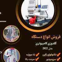 فروش انواع دستگاه گلدوزی کامپیوتری مدل 2022