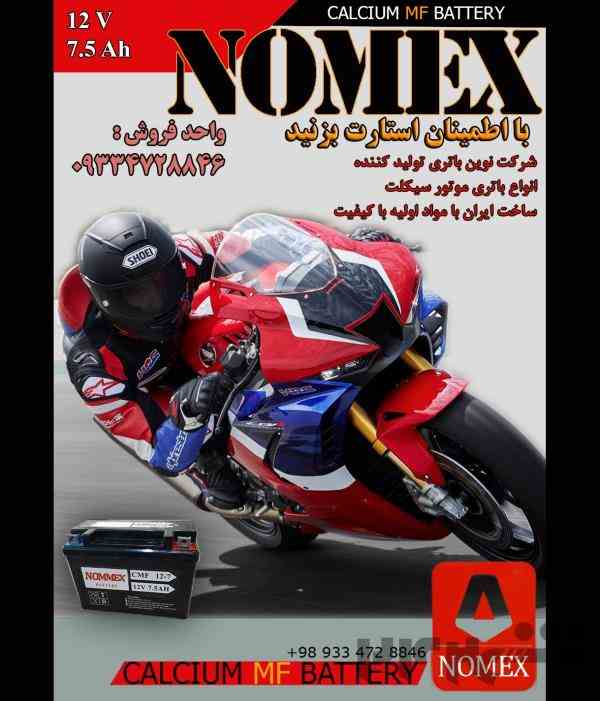 باتری موتور NOMEX