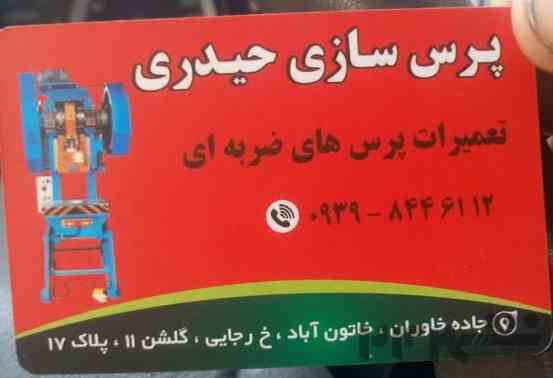 پرس سازی و تراشکاری حیدری
