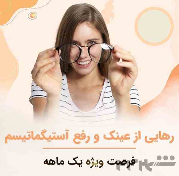 عمل لازک، حذف عینک