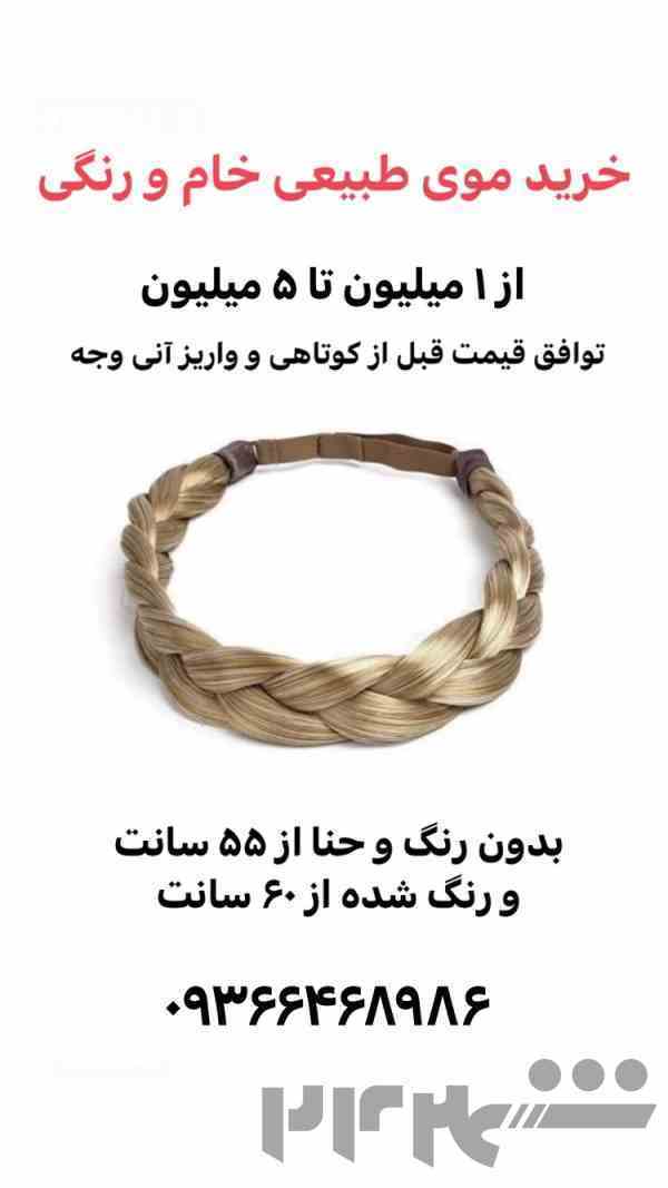 خرید موی طبیعی و رنگ شده بانوان