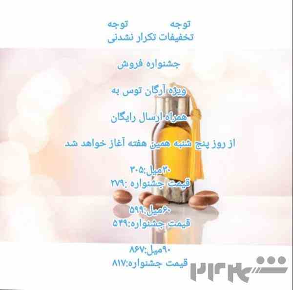 روغن آرگان صددرصد اصل با کارت گارانتی اصالت محصول