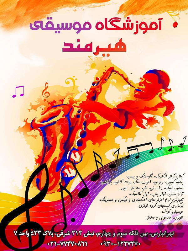 بهترین آموزشگاه موسیقی در تهرانپارس آموزشگاه موسیقی هیرمند 