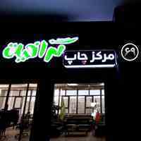تابلو سازی حرفه ای مشهد - چلنیوم و غیره