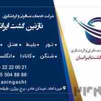 انجام کلیه خدمات سفارت * اتحادیه شنگن و *  کانادا و * انگلستان  و.... 