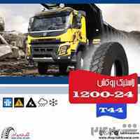 لاستیک روکش باری و کامیونی 24-1200