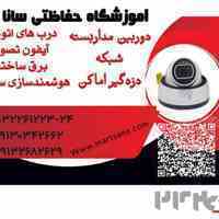 آموزش دزدگیر اماکن در اصفهان 