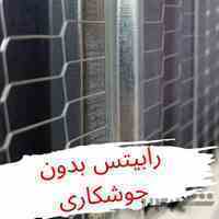 رابیتس بدون جوشگاری(راویز)