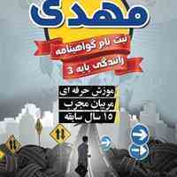 آموزشگاه رانندگی مهدی