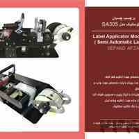 لیبل چسبان نیمه اتومات مدل 305 محصول شرکت سپندافزار