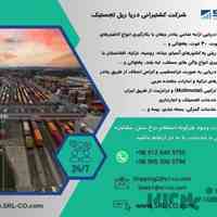 شرکت کشتیرانی دریا ریل لجستیک