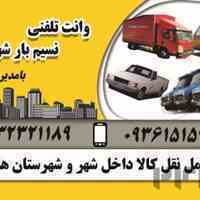 وانت تلفنی نسیم بار شهرکرد