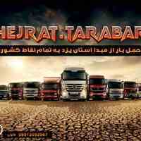 صدور بارنامه حمل کالا از مبدا استان یزد به سراسر کشور