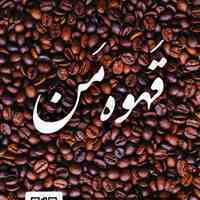 فروش وپخش ویژه قهوه من