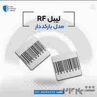 فروش لیبل rf  (بارکد دار)در اصفهان