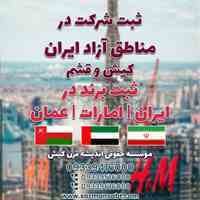 ثبت شرکت در ایران و مناطق آزاد و ثبت برند در ایران /امارات /عمان