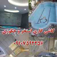 کاشی کاری استخر و جکوزی