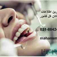 کامل ترین اطلاعات دندانپزشکان کل کشور