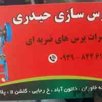 پرس سازی و تراشکاری حیدری