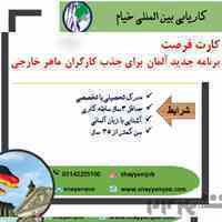 اعزام نیرو کار به آلمان بدون نیاز به مدرک دانشگاهی