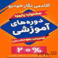 جشنواره پاییزه آکادمی نگار خودرو با 20% تخفیف
