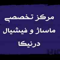 خدمات تخصصی ماساژ و فیشیال 