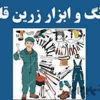 رنگ و ابزار زرین قلم