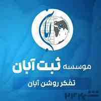 ثبت آبان