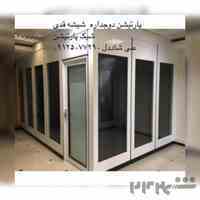 پارتیشن دوجداره شیشه و ام دی اف