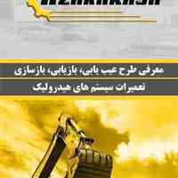 اورهال ماشین آلات راهسازی و حفاری