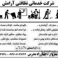 شرکت نظافتی آرامش