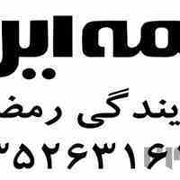 بیمه ماهدشت 09352631617