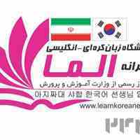 مربی زبان کره ای ،انگلیسی-چینی صدیق دانش و الما 