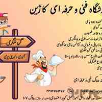 آموزشگاه فنی و حرفه ای کاژین