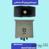 سیستم پیجینگ صنعتی