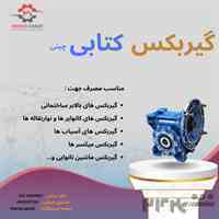 مرکز فروش موتور گیربکس چینی  در تهران