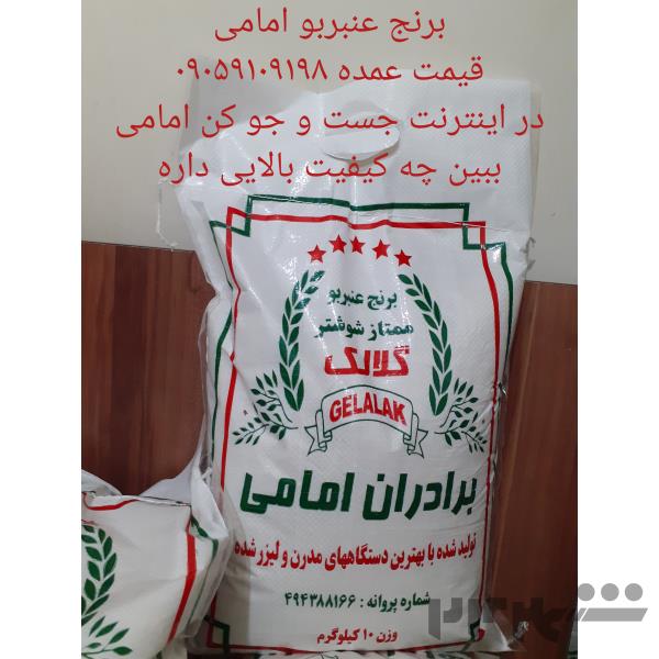 برنج عنبربو امامی قیمت عمده   09059109198 