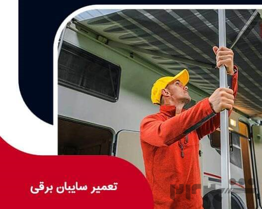 تعمیر سایبان برقی در تهران 