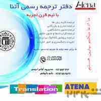 دفتر ترجمه رسمی اتنا