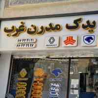 یدک مدرن غرب