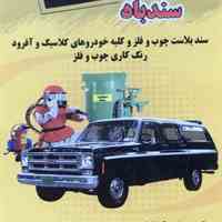 سندبلاست سندباد