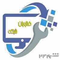 خدمات کامپیوتری فناوران شبکه - FanavaraneShabake
